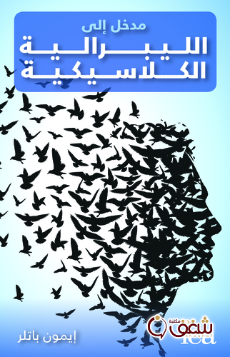 كتاب مدخل إلى الليبرالية الكلاسيكية للمؤلف إيمون باتلر